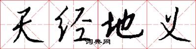天经地义怎么写好看