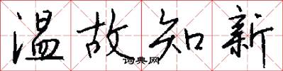 温故知新怎么写好看