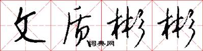 文质彬彬怎么写好看