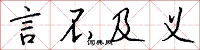 言不及义怎么写好看