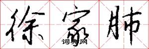 徐家肺怎么写好看