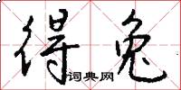 得兔怎么写好看
