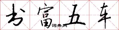 书富五车怎么写好看
