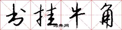 书挂牛角怎么写好看