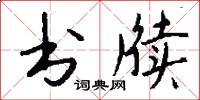 书牍怎么写好看