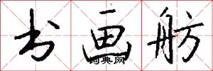 书画舫怎么写好看