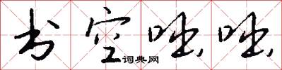 书空咄咄怎么写好看