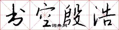 书空殷浩怎么写好看
