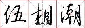 伍相潮怎么写好看