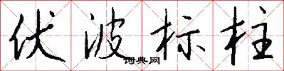 伏波标柱怎么写好看