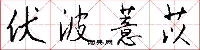 伏波薏苡怎么写好看