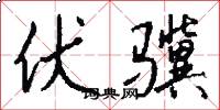 伏骥怎么写好看