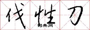 伐性刀怎么写好看