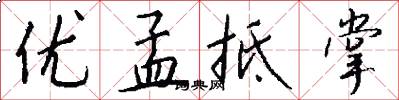 优孟抵掌怎么写好看