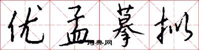 优孟摹拟怎么写好看
