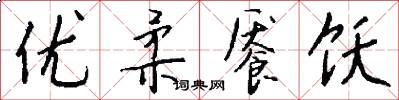 优柔餍饫怎么写好看