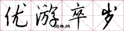 优游卒岁怎么写好看