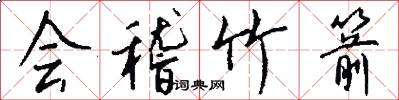 会稽竹箭怎么写好看