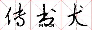 传书犬怎么写好看