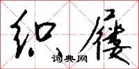 织屦怎么写好看