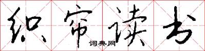 织帘读书怎么写好看