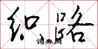 织路怎么写好看