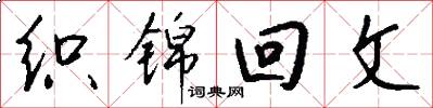 织锦回文怎么写好看