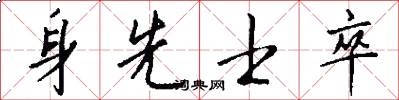 身先士卒怎么写好看