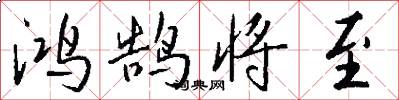 鸿鹄将至怎么写好看