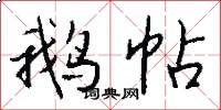 鹅帖怎么写好看