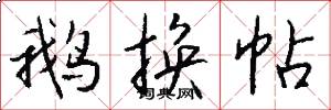 鹅换帖怎么写好看