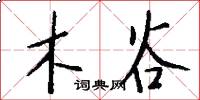 木谷怎么写好看