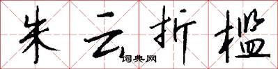 朱云折槛怎么写好看