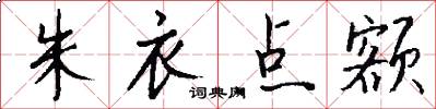 朱衣点额怎么写好看