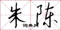 朱陈怎么写好看