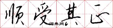 顺受其正怎么写好看