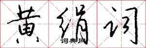 黄绢词怎么写好看
