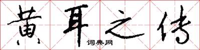 黄耳之传怎么写好看