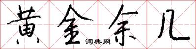黄金余几怎么写好看