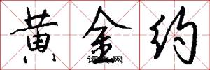 黄金约怎么写好看