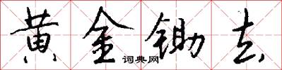 黄金锄去怎么写好看