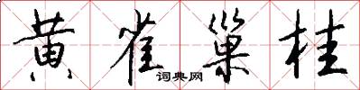 黄雀巢桂怎么写好看