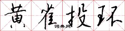 黄雀投环怎么写好看