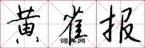 黄雀报怎么写好看