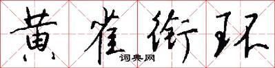 黄雀衔环怎么写好看