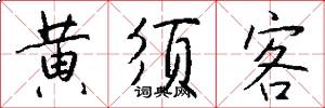 黄须客怎么写好看