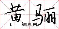 黄骊怎么写好看