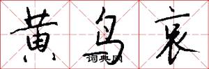 黄鸟哀怎么写好看