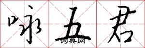 咏五君怎么写好看