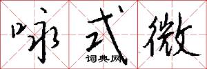 咏式微怎么写好看